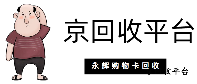 永輝超市卡回收
