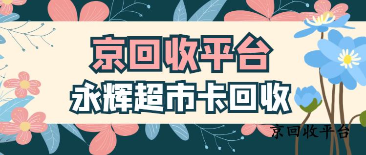永輝超市卡回收新玩法