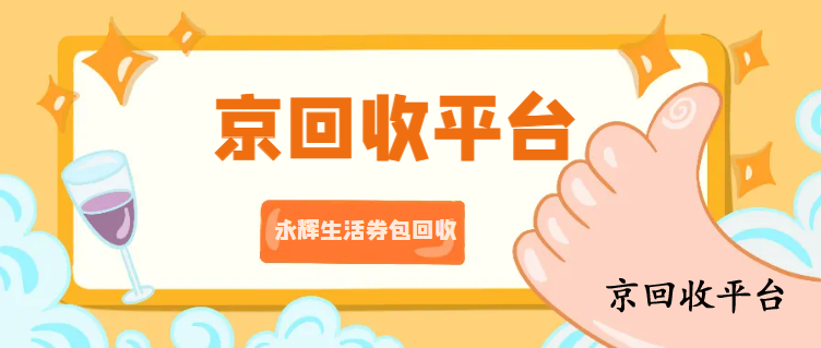 永輝超市卡回收