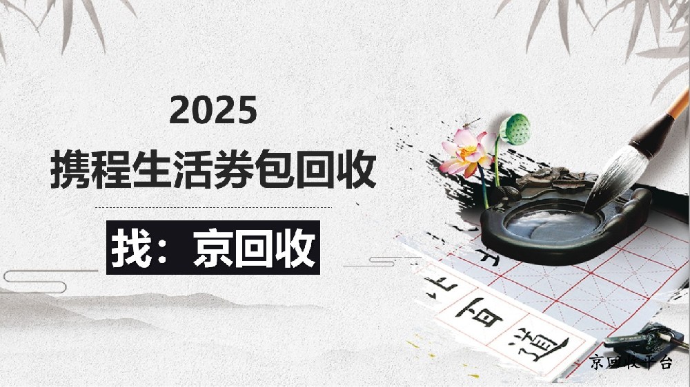 攜程生活券包回收簡潔方法梳理