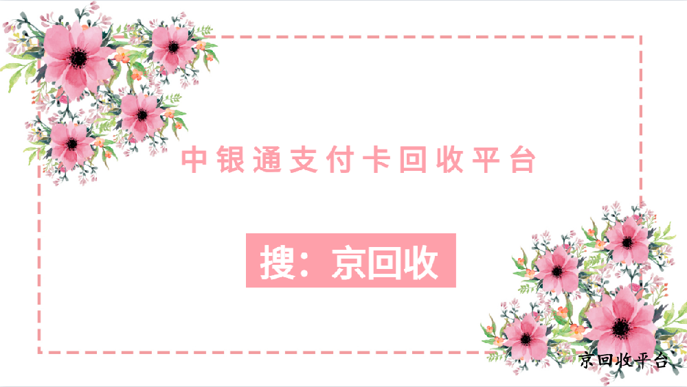 中銀通支付卡回收三種常規(guī)途徑