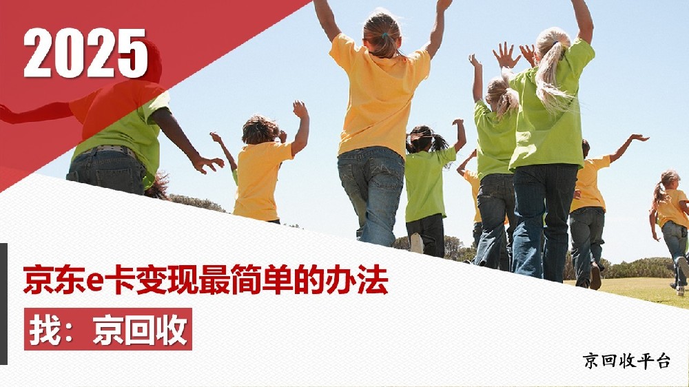 2025年京東e卡變現(xiàn)最簡單的辦法