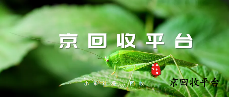 小象禮品卡回收