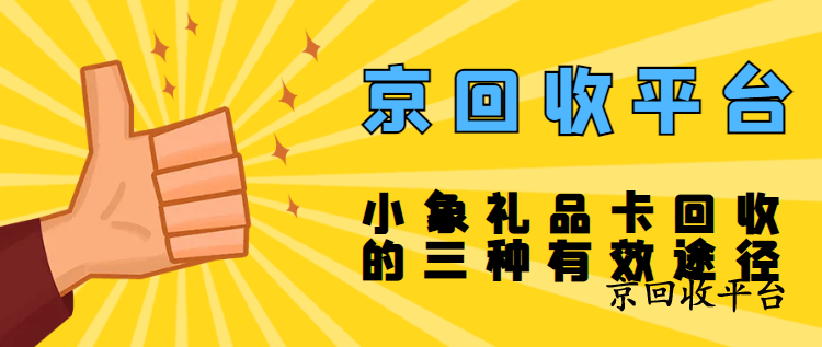 小象禮品卡線上回收教程與技巧