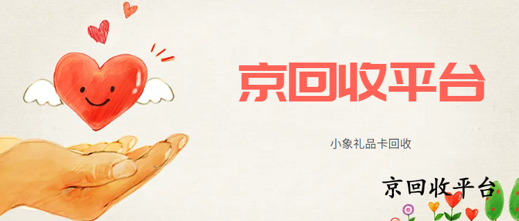 小象禮品卡回收