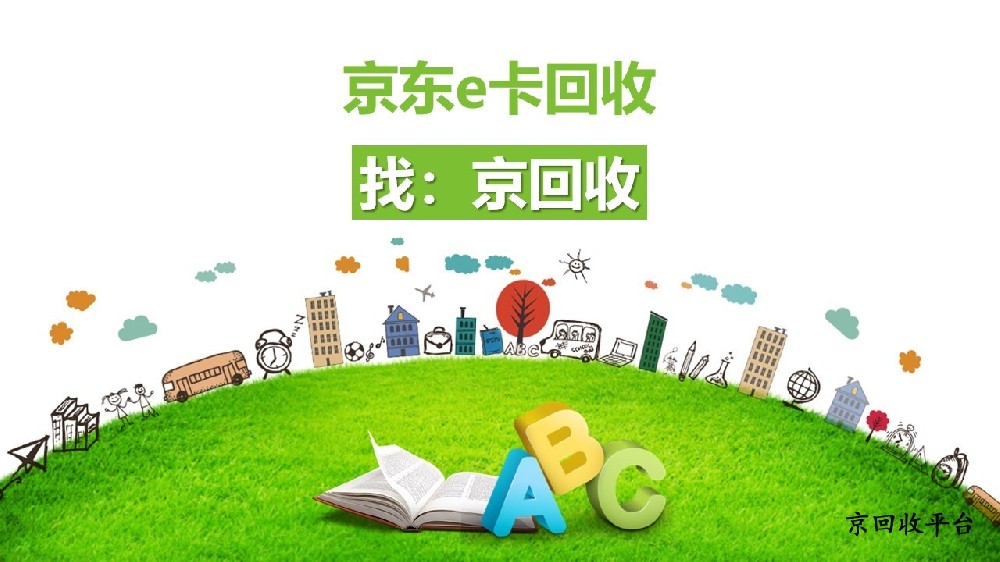 2025年京東e卡回收一般怎么回收