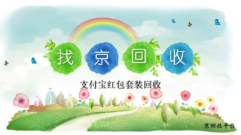 支付寶紅包套裝哪里能回收，總結回收渠道