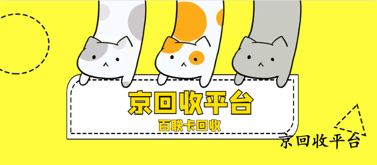 百聯(lián)卡回收