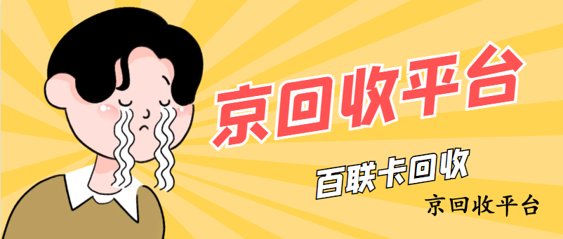 百聯(lián)卡回收