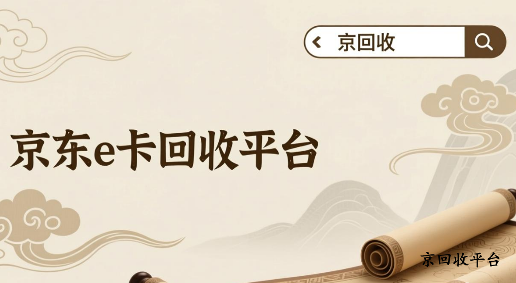 京東領貨碼回收