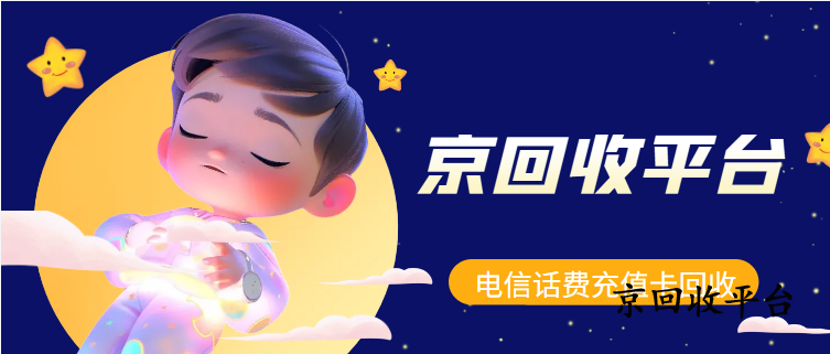 電信話費(fèi)充值卡回收