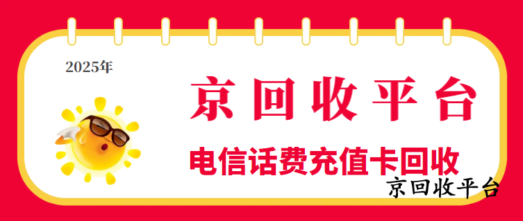細談電信話費充值卡回收3種高效方法