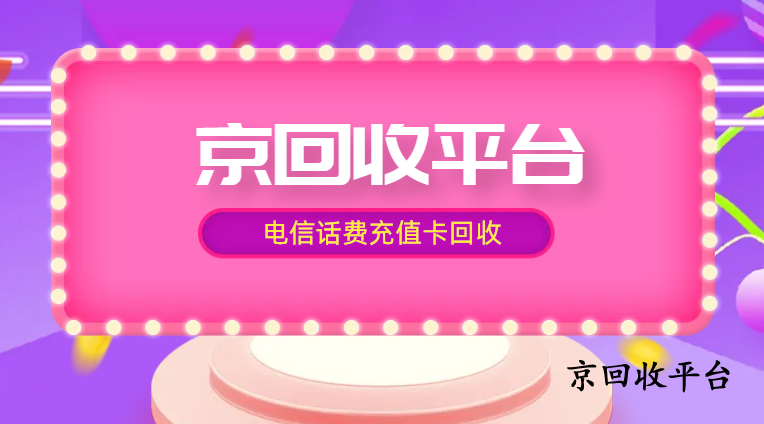 電信話費(fèi)充值卡回收