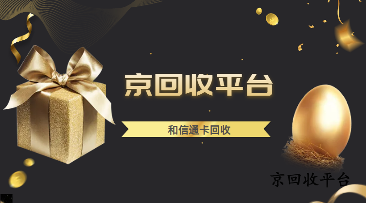 和信通卡回收可行嗎？3種簡單省心方法解析