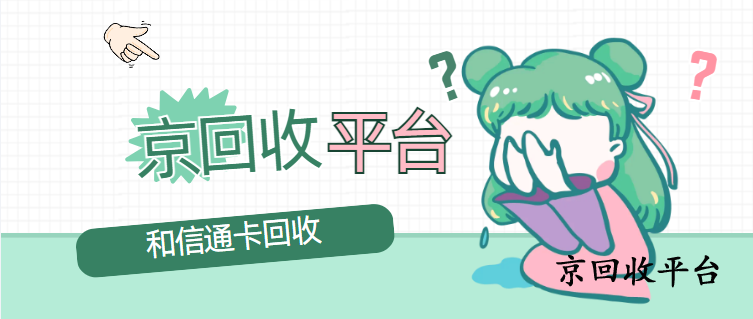 和信通卡回收