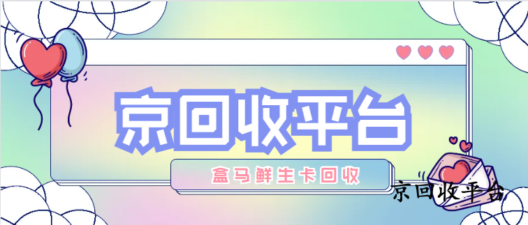 盒馬鮮生卡回收