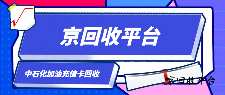 中石化加油卡回收價，附專業(yè)平臺