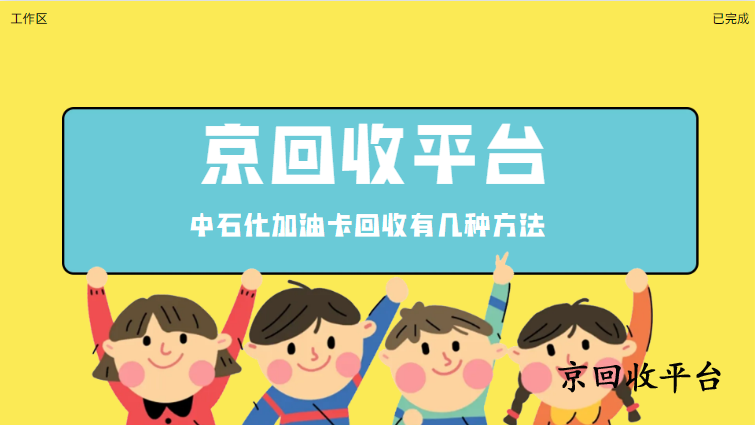 中石化加油卡回收