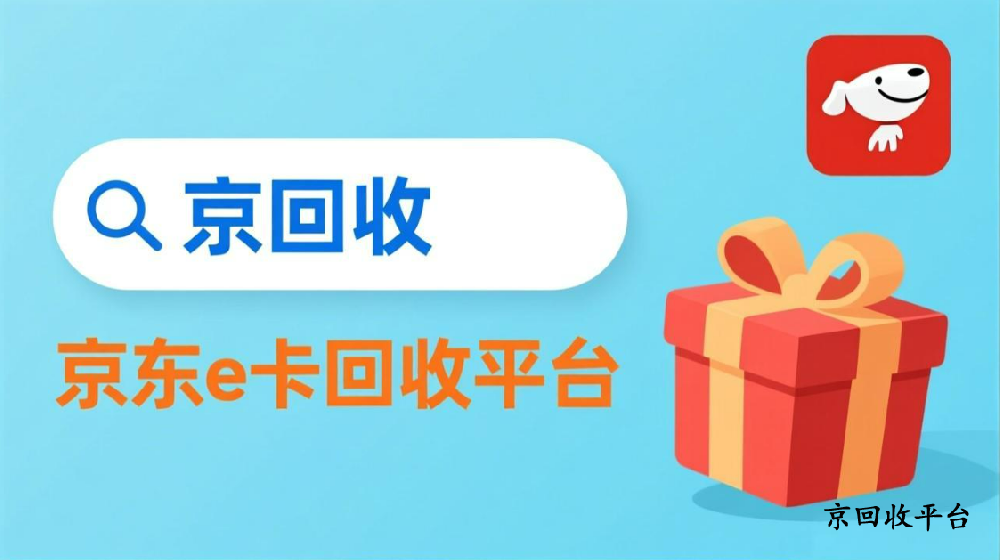 1000元京東e卡回收多少錢