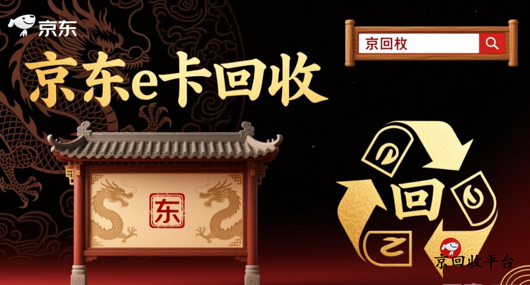 京東e卡回收