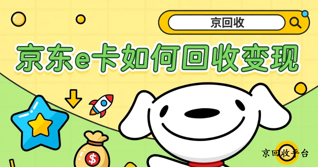 京東e卡回收