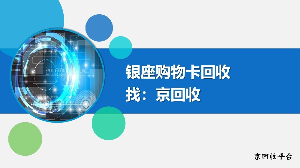 銀座購物卡回收方法攻略（3種）