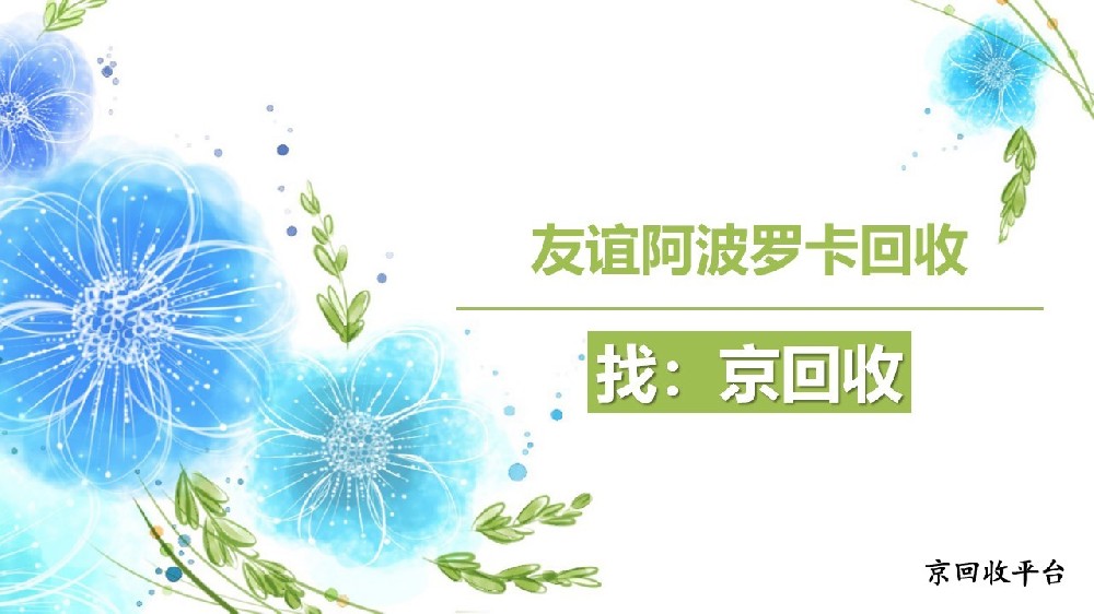 友誼阿波羅卡哪里能回收