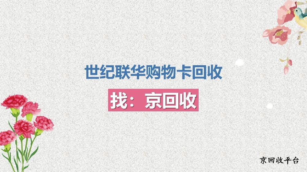 世紀(jì)聯(lián)華購(gòu)物卡回收有哪些靠譜方法