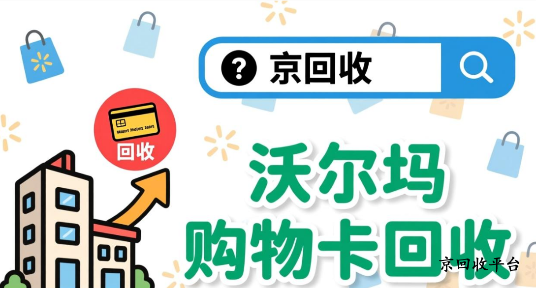 沃爾瑪電子卡回收