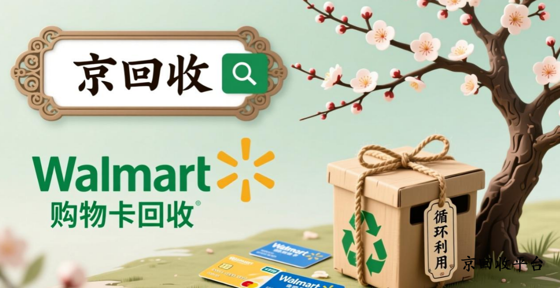 沃爾瑪電子卡回收