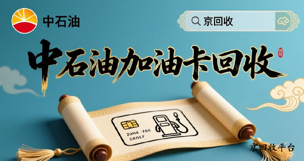 中石油充值卡回收專業(yè)途徑