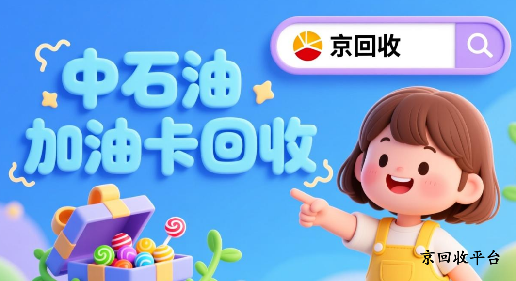 中石油充值卡回收