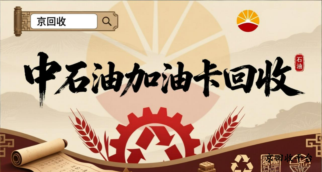 中石油充值卡回收