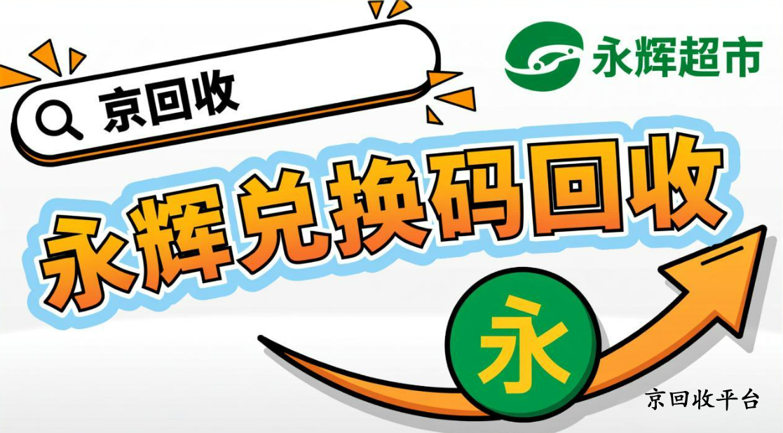 永輝超市卡回收