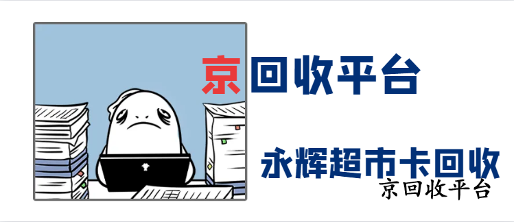 永輝超市卡回收