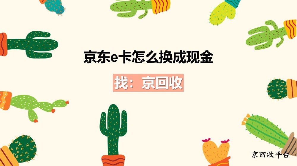 京東e卡怎么換成現(xiàn)金，方法攻略解析