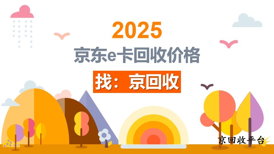 2025年京東e卡回收價格解析