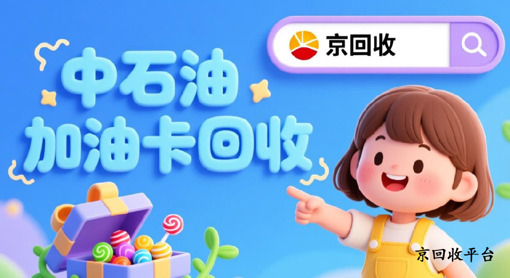 中石油加油卡回收3種快捷方式