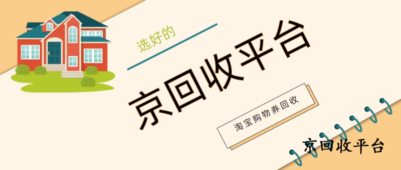 淘寶購物券回收三種有效專業(yè)方式