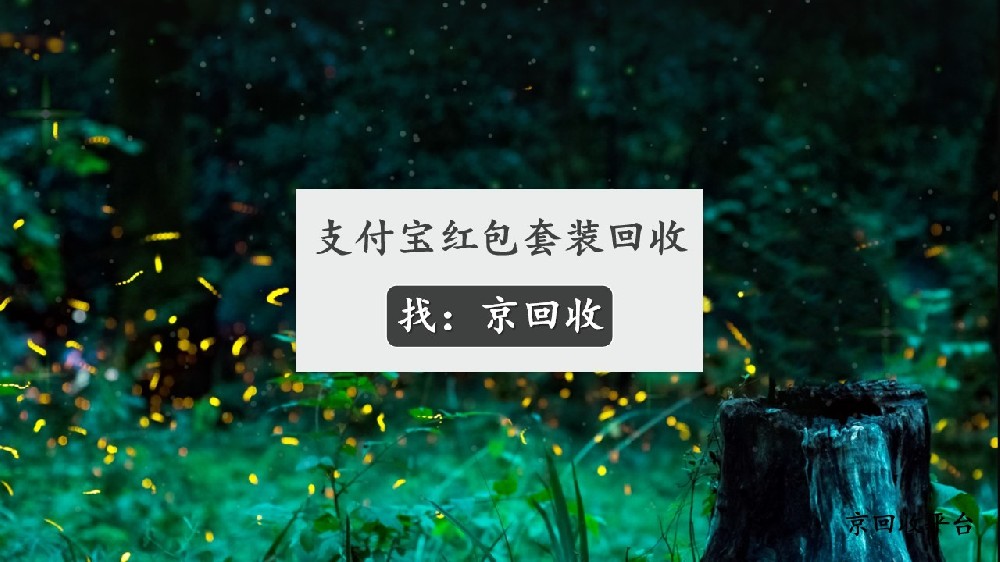 支付寶紅包套裝能不能回收，有哪些方法