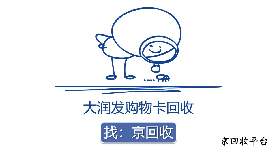 2025年大潤發(fā)購物卡回收有哪些方法