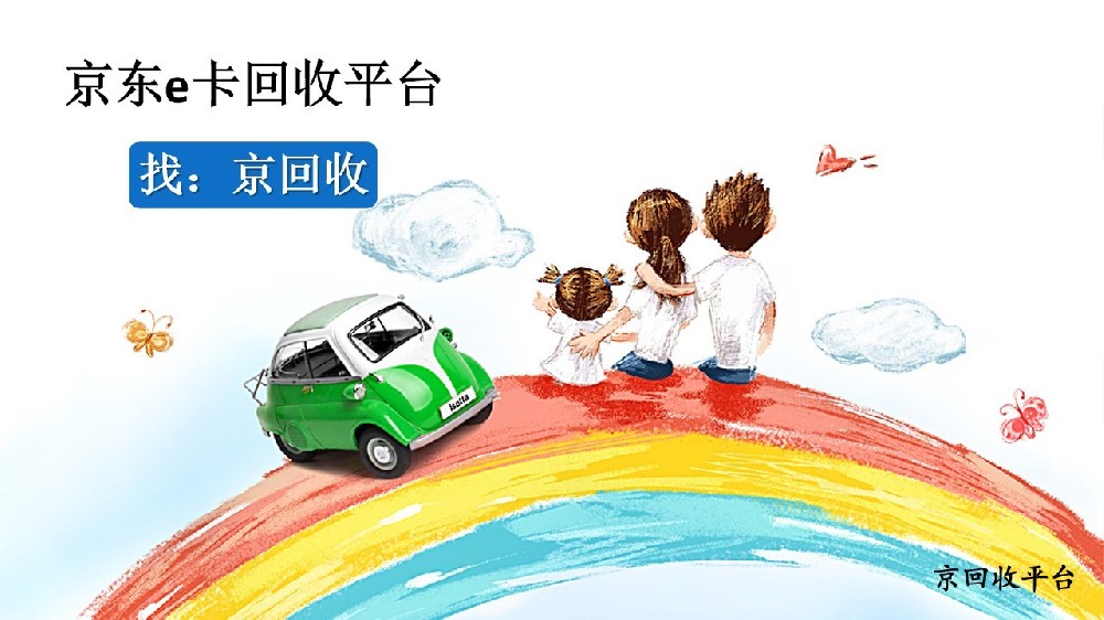 京東e卡回收平臺哪家好（2025）