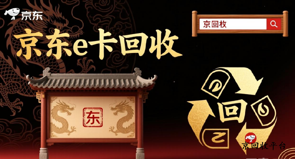 京東e卡回收一般幾折？折扣詳情全解析