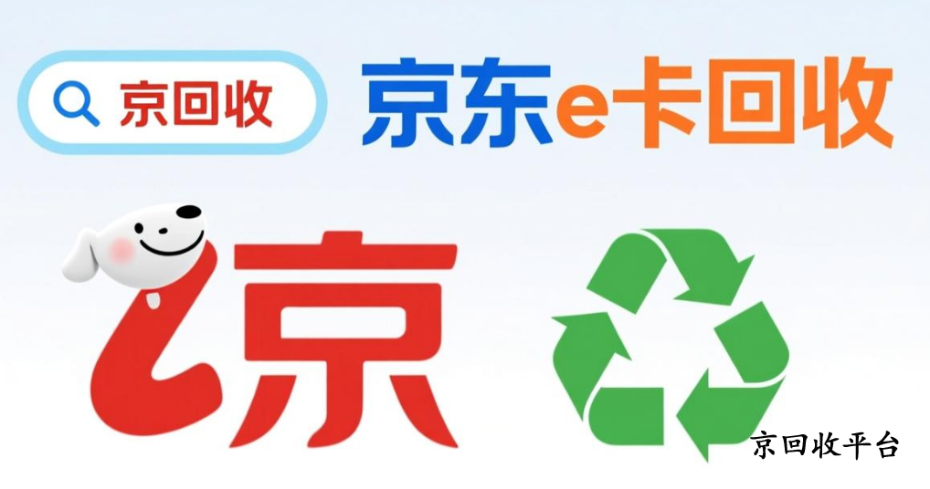 京東e卡回收