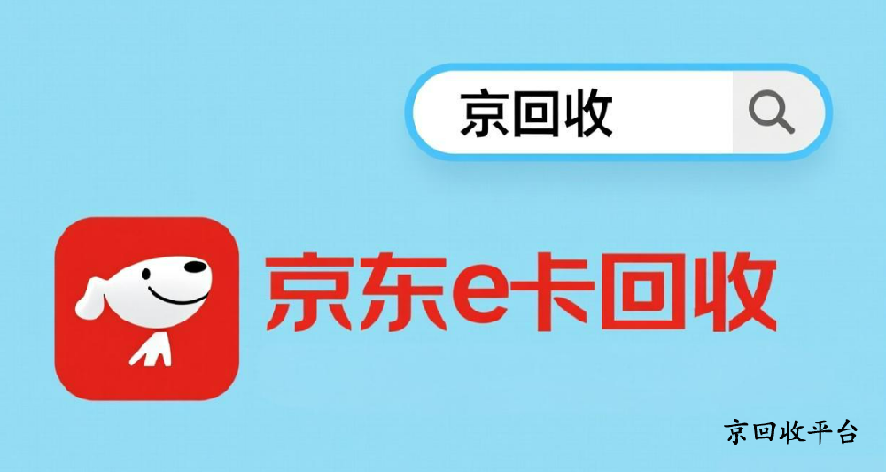 京東e卡回收攻略，哪里回收最為劃算？