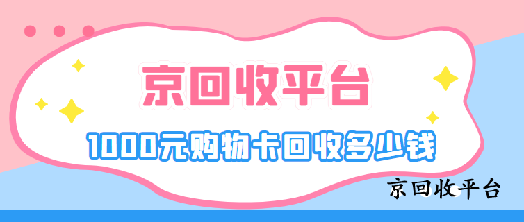 1000元購物卡回收多少錢