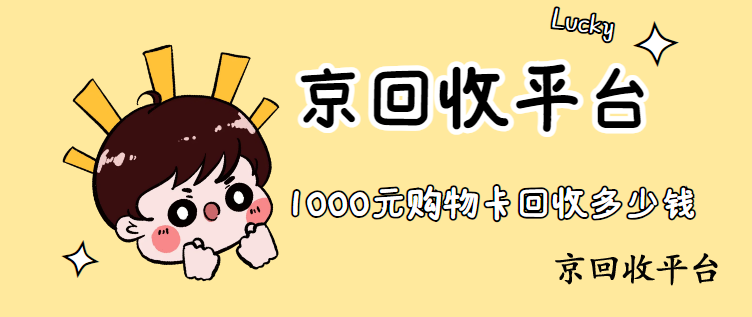 1000元購物卡回收能換多少錢？