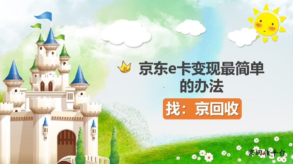 盤點京東e卡變現(xiàn)最簡單的辦法