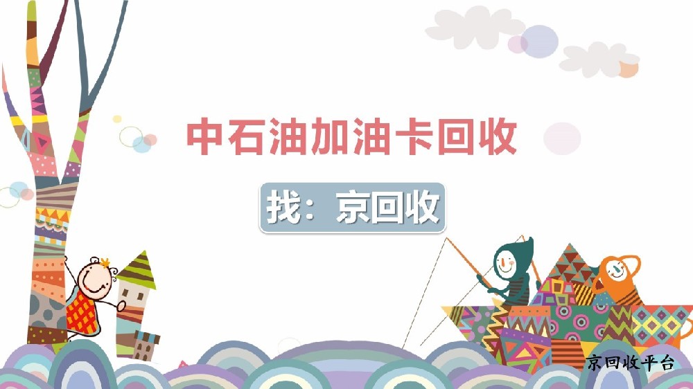 盤點(diǎn)中石油加油卡回收的三種主流途徑