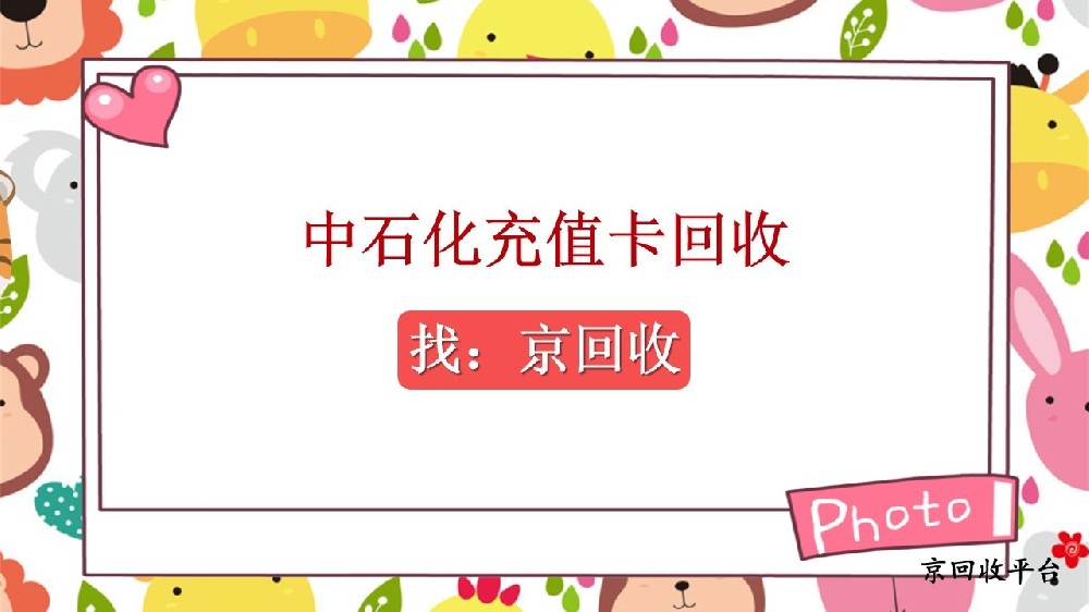 中石化充值卡回收指南，詳解三種方法